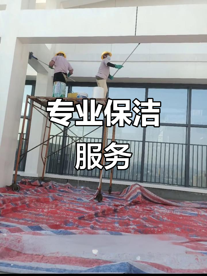 珠海嘉寶潔,專(zhuān)業(yè)保潔服務(wù),全方位清潔無(wú)憂(yōu)
